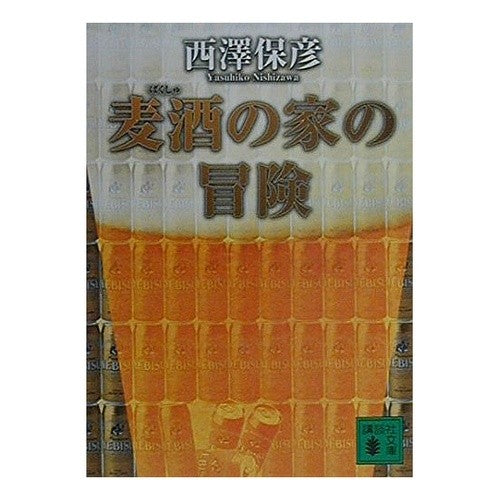 ＃西澤　保彦 ＃麦酒の家の冒険 ﾆｼｻﾞﾜﾔｽﾋｺ 講談社 (講談社文庫 に 24-6) : Yasuhiko Nishizawa beer house adventure :9784062649278