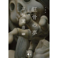 画像をギャラリービューアに読み込む, 文庫版　狂骨の夢 Natsuhiko Kyogoku
