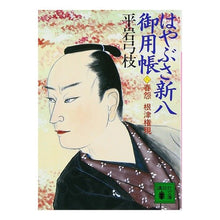 Load image into Gallery viewer, ＃平岩　弓枝 ＃はやぶさ新八御用帳　　　八　春怨根津権現 ﾋﾗｲﾜﾕﾐｴ :9784062649698
