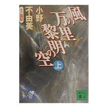Load image into Gallery viewer, ＃小野　不由美 ＃風の万里　黎明の空　上　十二国記 ｵﾉﾌﾕﾐ 講談社 風の万里黎明の空 上: 十二国記 (講談社文庫 お 81-5) : Fuyumi Ono The World of Wind, The Sky of Dawn, The Twelve King : Fuyumi Ono The World of Wind,  :9784062649988
