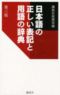 #講談社校閲局 #日本語の正しい表記と用語の辞典第３版
