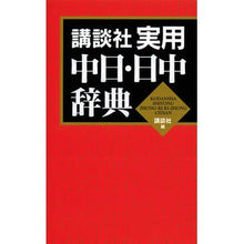 画像をギャラリービューアに読み込む, ＃講談社　編 ＃講談社実用　中日・日中辞典 ｺｳﾀﾞﾝｼﾔ :9784062653503
