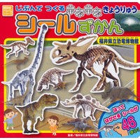 #FukuiPrefecturalDinosaurMuseum #BoneBoneDinosaurStickerBookMyOwn