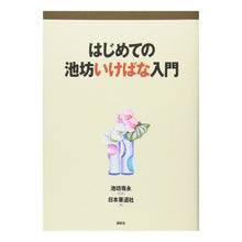 画像をギャラリービューアに読み込む, はじめての池坊いけばな入門
