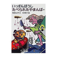 ＃松谷　みよ子 ＃いっすんぼうし　たべられたやまんば　ほか ﾏﾂﾀﾆﾐﾖｺ 講談社 いっすんぼうし たべられたやまんば ほか (むかしむかし 2) : Miyoko Matsutani Issunboshi, Tabeteta Yamanba, etc. :9784062678513