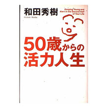 画像をギャラリービューアに読み込む, ＃和田　秀樹　著 ＃５０歳からの活力人生 ﾜﾀﾞﾋﾃﾞｷ 講談社 50歳からの活力人生 (The New Fifties) : Written by Hideki Wada A vibrant life from age 50 :9784062683821

