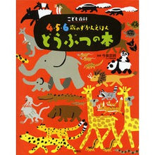 Load image into Gallery viewer, ＃今泉　忠明　監修 ＃どうぶつの本　こども百科４・５・６歳のず ｲﾏｲｽﾞﾐﾀﾀﾞｱｷ 講談社 こども百科 4・5・6歳のずかんえほん どうぶつの本 (講談社の年齢で選ぶ知育絵本 こども百科4・5・6歳のずかんえほん) : Supervised by Tadaak : Supervised by Tadaaki Imaizumi :9784062689618
