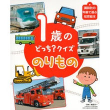 Load image into Gallery viewer, ＃榊原　洋一　監修 ＃１歳のどっち？クイズ　のりもの ｻｶｷﾊﾗﾖｳｲﾁ : Which one is 1 year old? children's books :9784062689670
