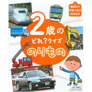 ＃榊原　洋一　監修 ＃２歳のどれ？クイズ　のりもの ｻｶｷﾊﾗﾖｳｲﾁ 講談社 2歳の どれ? クイズ のりもの (講談社の年齢で選ぶ知育絵本) : Supervised by Yoichi Sakakibara Which one is 2 years old? :9784062689694
