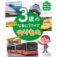 ＃榊原　洋一　監修 ＃３歳のなあに？クイズ　のりもの ｻｶｷﾊﾗﾖｳｲﾁ 講談社 3歳の なあに? クイズ のりもの (講談社の年齢で選ぶ知育絵本) : Supervised by Yoichi Sakakibara What about 3 years old? :9784062689717