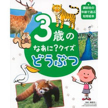 画像をギャラリービューアに読み込む, ＃榊原　洋一　監修 ＃３歳のなあに？クイズ　どうぶつ ｻｶｷﾊﾗﾖｳｲﾁ : What about the 3 year old? children's books :9784062689724

