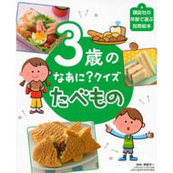 ＃榊原　洋一　監修 ＃３歳のなあに？クイズ　たべもの ｻｶｷﾊﾗﾖｳｲﾁ 講談社 3歳の なあに? クイズ たべもの (講談社の年齢で選ぶ知育絵本) : Supervised by Yoichi Sakakibara What about 3 years old? :9784062689755