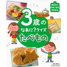 画像をギャラリービューアに読み込む, ３歳のなあに？クイズ　たべもの What about the 3 year old? children's books
