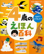 #講談社 #４歳のえほん百科改訂版 :9784062689793