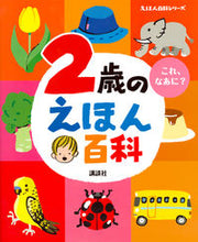 画像をギャラリービューアに読み込む, #講談社 #２歳のえほん百科改訂版# 9784062689816 :9784062689816
