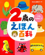 #講談社 #２歳のえほん百科改訂版# 9784062689816 :9784062689816