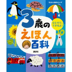 ３歳のえほん百科　改訂版
