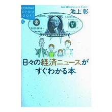 Load image into Gallery viewer, ＃池上　彰 ＃日々の経済ニュースがすぐわかる本 ｲｹｶﾞﾐｱｷﾗ 講談社 (KODANSHA SOPHIA BOOKS 知 27-1) : Akira Ikegami A book that lets you easily understand daily economic news : Akira Ikegami A book that lets :9784062691154

