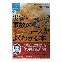 Load image into Gallery viewer, #Akira Ikegami #Prepare for Crisis! Disaster and Accident News Made Easy Akira Ikegami Kodansha Prepare for Crisis! Disaster and Accident News Made Easy (KODANSHA SOPHIA BOOKS Chi 27-3) : Akira Ikegami Prepare for crisis! :9784062691499
