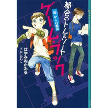 画像をギャラリービューアに読み込む, ＃はやみね かおる ＃「館」からの脱出　都会のトム＆ソーヤゲー ﾊﾔﾐﾈｶｵﾙ 講談社 都会のトム&amp;ソーヤ ゲーム・ブック 「館」からの脱出 (YA!ENTERTAINMENT) : Kaoru Hayamine Escape from the “Mansion” : Kaoru Hayamine Escape from the :9784062694810
