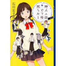 Load image into Gallery viewer, 死神うどんカフェ１号店　　　１
