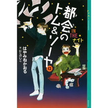 Load image into Gallery viewer, ＃はやみね　かおる ＃都会のトム＆ソーヤ　　１２　ＩＮ　ＴＨＥ ﾊﾔﾐﾈｶｵﾙ 講談社 都会のトム&amp;ソーヤ(12)《IN THE ナイト》 (YA!ENTERTAINMENT) : Hayamine Kaoru Urban Tom \u0026 Sawyer 12 : Hayamine Kaoru Urban Tom \u002 :9784062694933
