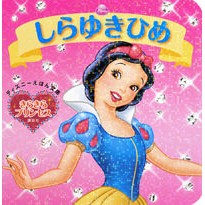 画像をギャラリービューアに読み込む, しらゆきひめ　きらきらプリンセス
