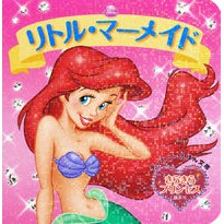 画像をギャラリービューアに読み込む, リトル・マーメイド　きらきらプリンセス
