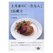土井家の「一生もん」２品献立　みんなが好