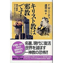 画像をギャラリービューアに読み込む, キリスト教は邪教です！　現代語訳『アンチ
