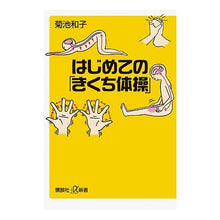 画像をギャラリービューアに読み込む, ＃菊池　和子 ＃はじめての「きくち体操」 ｷｸﾁｶｽﾞｺ 講談社 (講談社+α新書 435-1B) : Kazuko Kikuchi First “kikuchi gymnastics” :9784062725484
