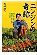 #赤峰勝人 #ニンジンの奇跡畑で学んだ病気にならない