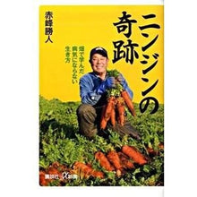 Load image into Gallery viewer, ニンジンの奇跡　畑で学んだ病気にならない
