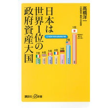 画像をギャラリービューアに読み込む, ＃高橋　洋一 ＃日本は世界１位の政府資産大国 ﾀｶﾊｼﾖｳｲﾁ 講談社 日本は世界1位の政府資産大国 (講談社+α新書 634-1C) : Yoichi Takahashi Japan is the world's largest country in gover : Yoichi Takahashi Japan is the  :9784062728232
