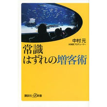 画像をギャラリービューアに読み込む, ＃中村　元 ＃常識はずれの増客術 ﾅｶﾑﾗﾊｼﾞﾒ 講談社 (講談社+α新書 671-1C) : Gen Nakamura Unconventional customer increase technique :9784062728768
