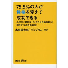 画像をギャラリービューアに読み込む, ＃木原　誠太郎 ＃７５．５％の人が性格を変えて成功できる ｷﾊﾗｾｲﾀﾛｳ 講談社 75.5%の人が性格を変えて成功できる 心理学×統計学「ディグラム性格診断」が明かす<あなたの真実> (講談社+α新書 704-1A) : Seitaro Kihara 75.5% : Seitaro Kihara 75.5% of people :9784062729109
