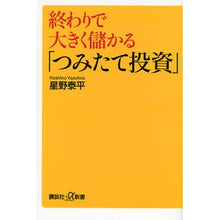 Load image into Gallery viewer, 終わりで大きく儲かる「つみたて投資」
