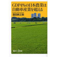 画像をギャラリービューアに読み込む, ＃窪田　新之助 ＃ＧＤＰ４％の日本農業は自動車産業を超える ｸﾎﾞﾀｼﾝﾉｽｹ 講談社 GDP4%の日本農業は自動車産業を超える (講談社+α新書 713-1C) : Shinnosuke Kubota With a GDP of 4%, Japanese agr : Shinnosuke Kubota With a GDP o :9784062729208
