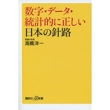 画像をギャラリービューアに読み込む, ＃高橋 洋一 ＃数字・データ・統計的に正しい日本の針路 ﾀｶﾊｼﾖｳｲﾁ 講談社 (講談社+α新書 634-2C) : Yoichi Takahashi Numbers, data, and statistically correct course for Japan :9784062729277
