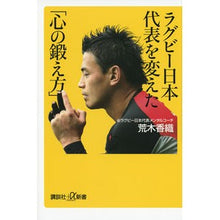 画像をギャラリービューアに読み込む, ラグビー日本代表を変えた「心の鍛え方」
