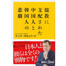 Load image into Gallery viewer, 儒教に支配された中国人と韓国人の悲劇
