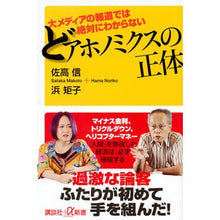 画像をギャラリービューアに読み込む, ＃佐高　信 ＃どアホノミクスの正体 ｻﾀｶﾏｺﾄ 講談社 大メディアの報道では絶対にわからない (講談社+α新書 733-2C) : Makoto Sataka The true nature of dohonomics :9784062729772
