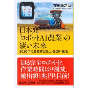 ＃窪田　新之助 ＃日本発「ロボットＡＩ農業」の凄い未来 ｸﾎﾞﾀｼﾝﾉｽｹ 講談社 日本発「ロボットAI農業」の凄い未来 2020年に激変する国土・GDP・生活 (講談社+α新書 713-2C) : Shinnosuke Kubota The amazing fu : Shinnosuke Kubota The amazing  :9784062729796