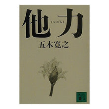画像をギャラリービューアに読み込む, ＃五木　寛之 ＃他力 ｲﾂｷﾋﾛﾕｷ 講談社 (講談社文庫 い 1-55) : Hiroyuki Itsuki Other power :9784062730105
