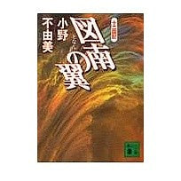 Load image into Gallery viewer, ＃小野　不由美 ＃図南の翼　十二国記 ｵﾉﾌﾕﾐ 講談社 図南の翼 十二国記 (講談社文庫) : Fuyumi Ono Illustration of the Southern Wings of the Twelve Kingdoms :9784062730525
