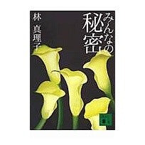 画像をギャラリービューアに読み込む, ＃林　真理子 ＃みんなの秘密 ﾊﾔｼﾏﾘｺ :9784062730648

