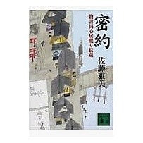 画像をギャラリービューアに読み込む, 密約　物書同心居眠り紋蔵
