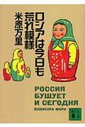 画像をギャラリービューアに読み込む, #米原万里 #ロシアは今日も荒れ模様 :9784062730808
