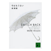 画像をギャラリービューアに読み込む, 今はもうない　ＳＷＩＴＣＨ　ＢＡＣＫ
