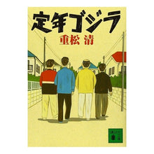 画像をギャラリービューアに読み込む, 定年ゴジラ

